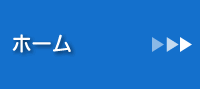 ホーム